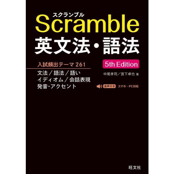 スクランブル英文法・語法 5th Edition(音声DL付) 電子書籍版 / 著:中尾孝司 著:宮...
