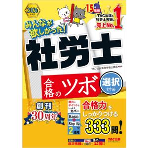 2026年度版 みんなが欲しかった! 社労士合格のツボ 選択対策 電子書籍版 / 著:TAC株式会社(社会保険労務士講座)