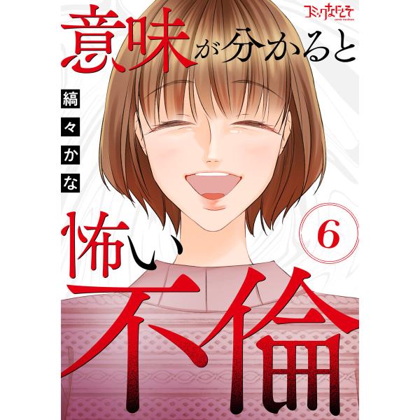 意味が分かると怖い不倫(6) 電子書籍版 / 著者:縞々かな