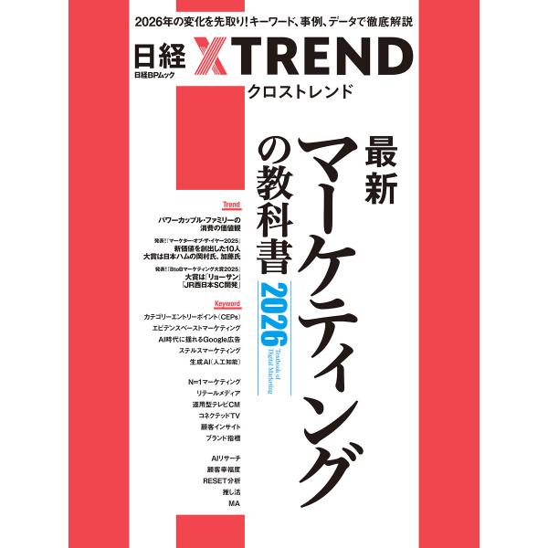 最新マーケティングの教科書2026 電子書籍版 / 編:日経クロストレンド