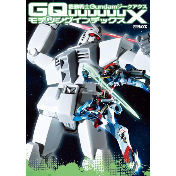 機動戦士Gundam GQuuuuuuX モデリングインデックス 電子書籍版 / 編:ホビージャパン...