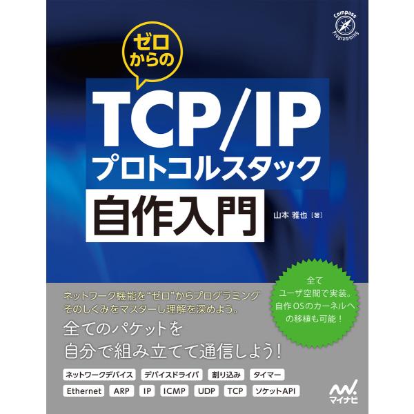 ゼロからのTCP/IPプロトコルスタック自作入門 電子書籍版 / 著:山本雅也