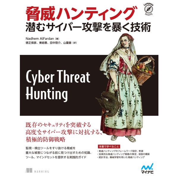 脅威ハンティング 潜むサイバー攻撃を暴く技術 電子書籍版