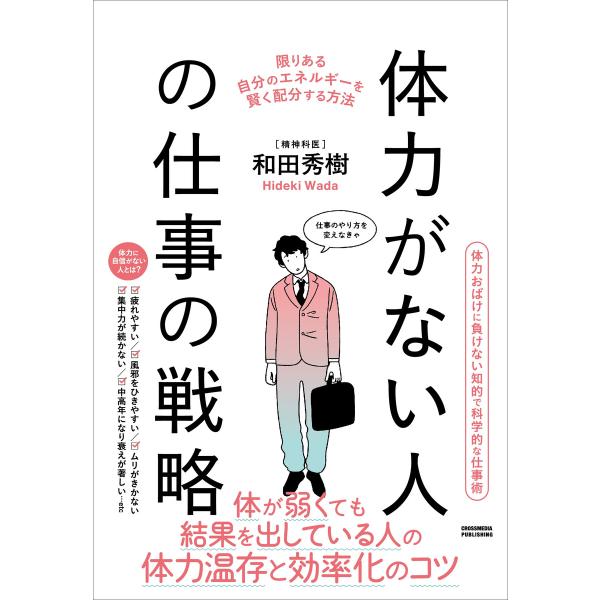 体力がない人の仕事の戦略 電子書籍版 / 和田秀樹
