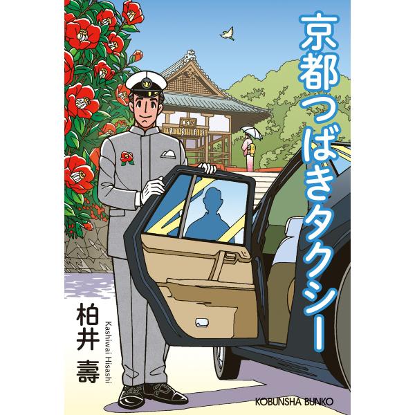 京都つばきタクシー 電子書籍版 / 柏井 壽(著)