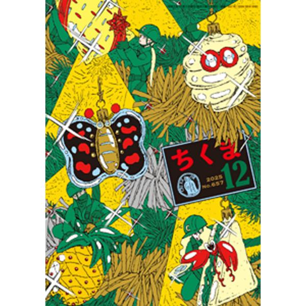 ちくま 2025年12月号(No.657) 電子書籍版 / 筑摩書房