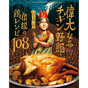 偉大なるチキン野郎 ―伝説の鶏レシピ108 扶桑社 : TOY Publishing