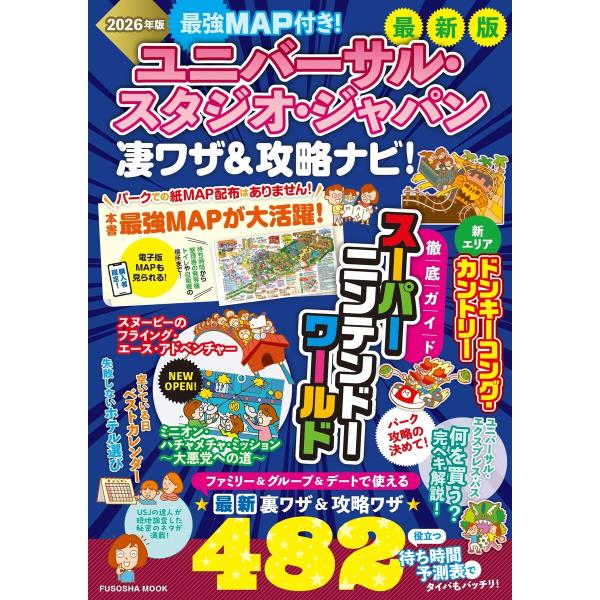 最強MAP付き! ユニバーサル・スタジオ・ジャパン凄ワザ&amp;攻略ナビ!2026年版 電子書籍版 / 最...