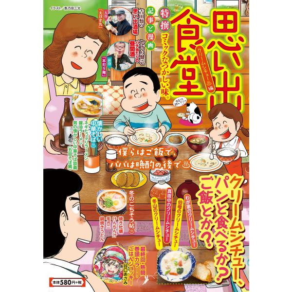 思い出食堂 クリームシチュー・編 電子書籍版 / 著者:思い出食堂編集部