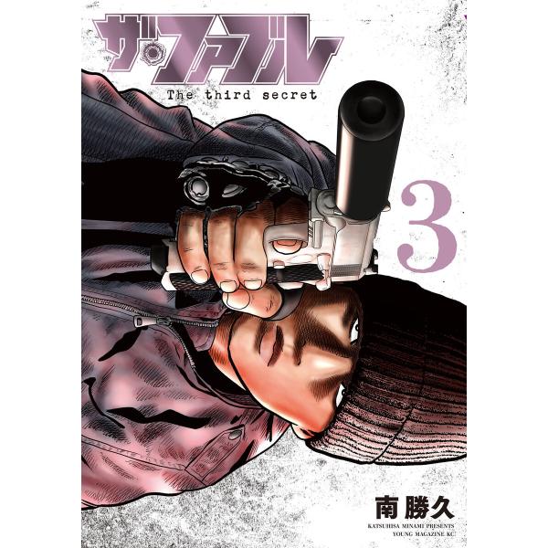 ザ・ファブル The third secret (3) 電子書籍版 / 南勝久