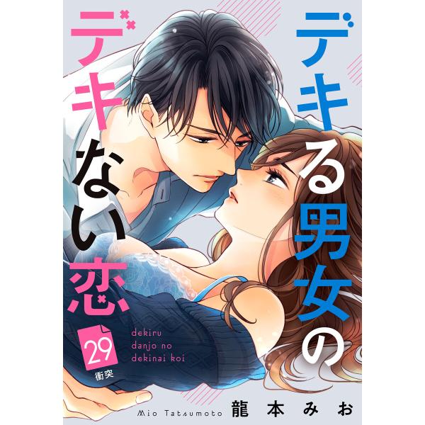 デキる男女のデキない恋 [comic tint] 分冊版 (29) 電子書籍版 / 龍本みお