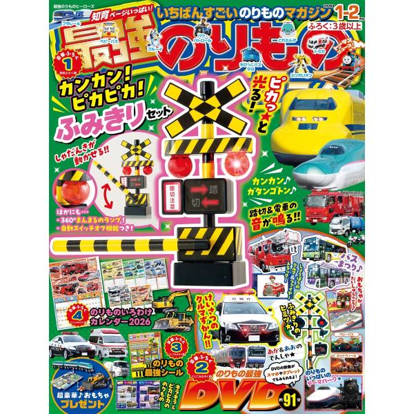 最強のりものヒーローズ 2026年1月号 電子書籍版 / 最強のりものヒーローズ編集部