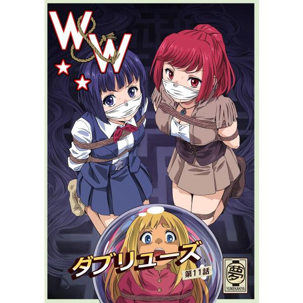 W&amp;W ダブリューズ 第11話 電子書籍版 / 夢かき屋