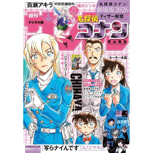 週刊少年サンデー 2026年1号(2025年12月3日発売号) 電子書籍版 / 週刊少年サンデー編集...