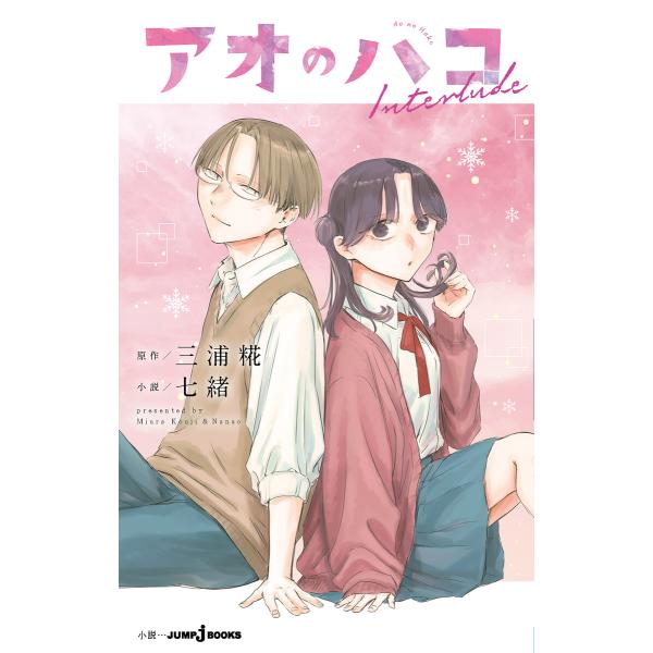 アオのハコ Interlude 電子書籍版 / 著者:三浦糀 著者:七緒