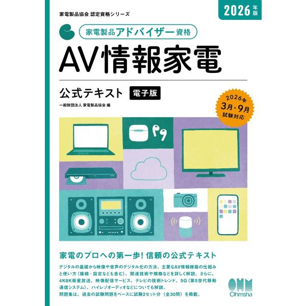 家電製品協会 認定資格シリーズ 2026年版 家電製品アドバイザー資格 AV情報家電 公式テキスト ...