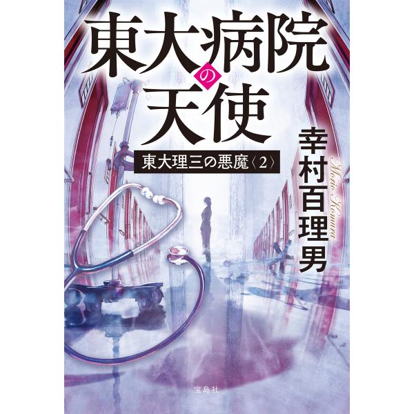 東大理三の悪魔(2) 東大病院の天使 電子書籍版 / 著:幸村百理男