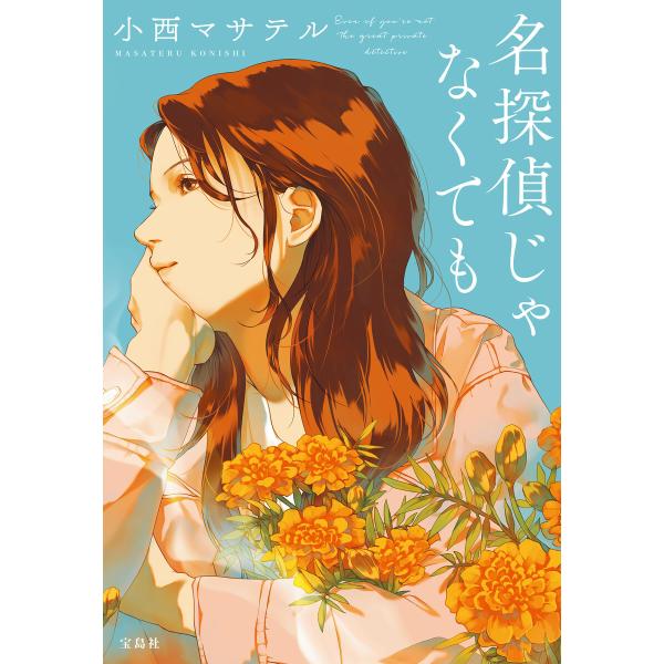 名探偵じゃなくても 電子書籍版 / 著:小西マサテル