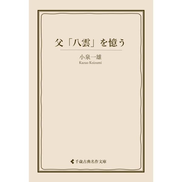 父「八雲」を憶う 電子書籍版 / 著:小泉一雄 編集:古典名作文庫編集部