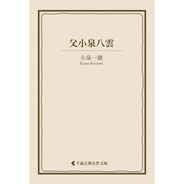 父小泉八雲 電子書籍版 / 著:小泉一雄 編集:古典名作文庫編集部