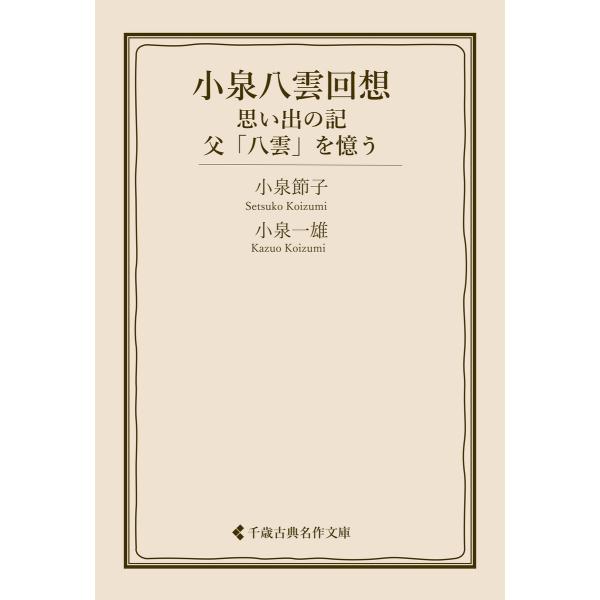 小泉八雲回想 思い出の記・父「八雲」を憶う 電子書籍版 / 著:小泉節子 著:小泉一雄 編集:古典名...
