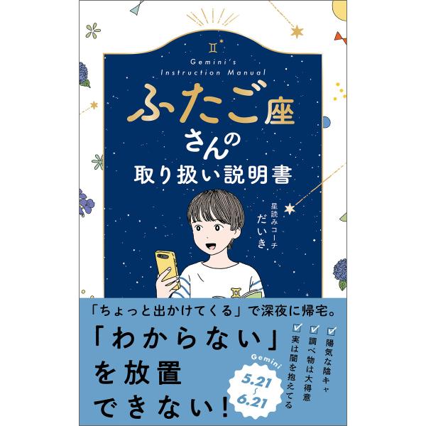 ふたご座さんの取り扱い説明書 電子書籍版 / 著:星読みコーチ だいき
