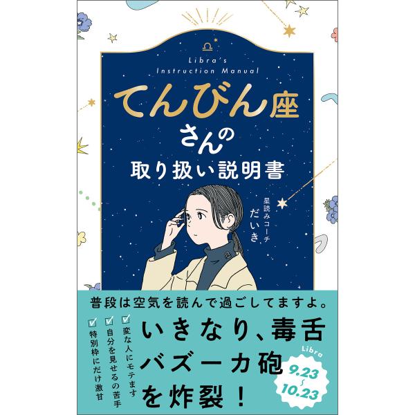 てんびん座さんの取り扱い説明書 電子書籍版 / 著:星読みコーチ だいき