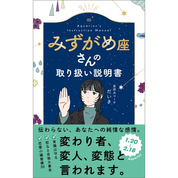 みずがめ座さんの取り扱い説明書 電子書籍版 / 著:星読みコーチ だいき