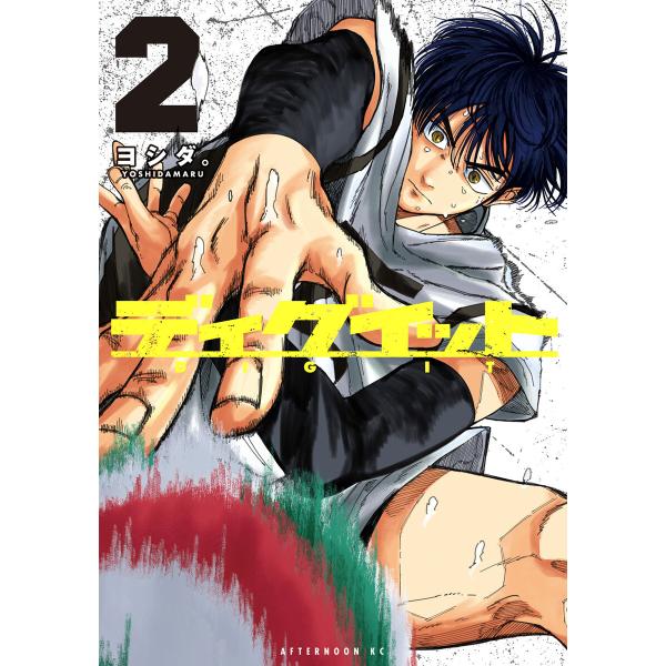 ディグイット (2)【ebookjapan&amp;LINEマンガ限定特典付】 電子書籍版 / ヨシダ。