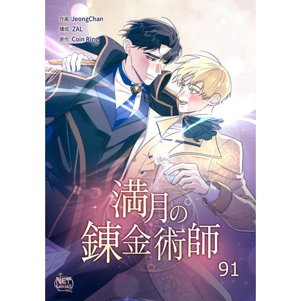 満月の錬金術師 (91) 電子書籍版 / [作画]JeongChan[構成]ZAL[原作]coin ...