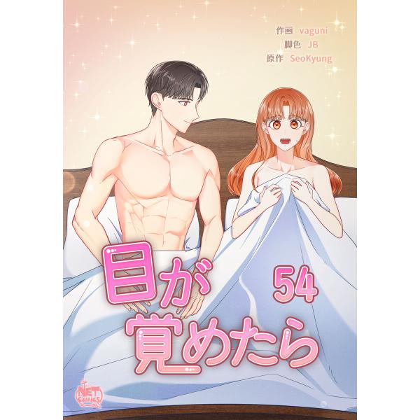 目が覚めたら (54) 電子書籍版 / [作画]vaguni[脚色]JB[原作]SeoKyung