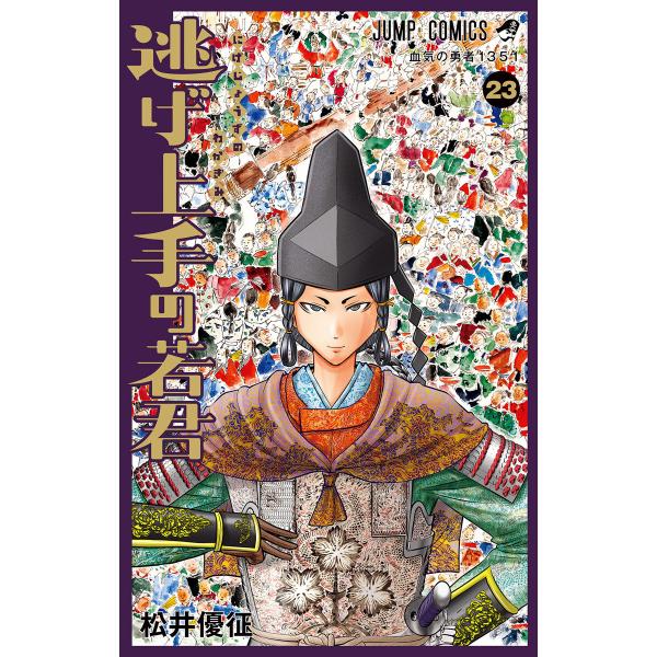 逃げ上手の若君 (23) 電子書籍版 / 松井優征