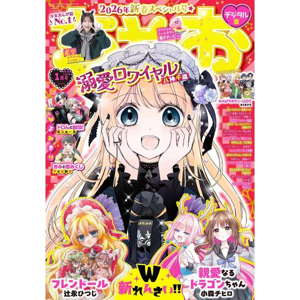 ちゃお 2026年1月号(2025年12月3日発売) 電子書籍版 / ちゃお編集部