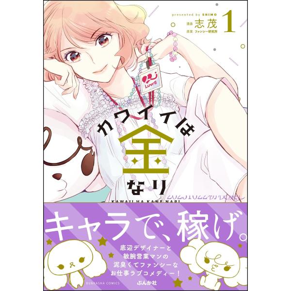 カワイイは金なり (1) 電子書籍版 / 志茂/ファンシー研究所