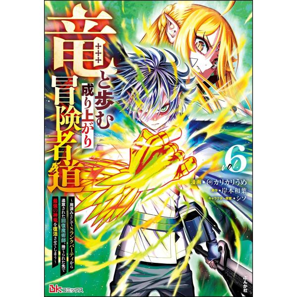 竜と歩む成り上がり冒険者道 〜用済みとしてSランクパーティから追放された回復魔術師、捨てられた先で最...