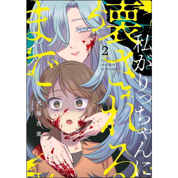 私がりっちゃんに壊されるまで(分冊版) 【第2話】 電子書籍版 / 天海杏菜
