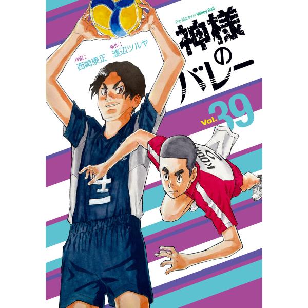 神様のバレー 39巻 電子書籍版 / 原作:渡辺ツルヤ 作画:西崎泰正