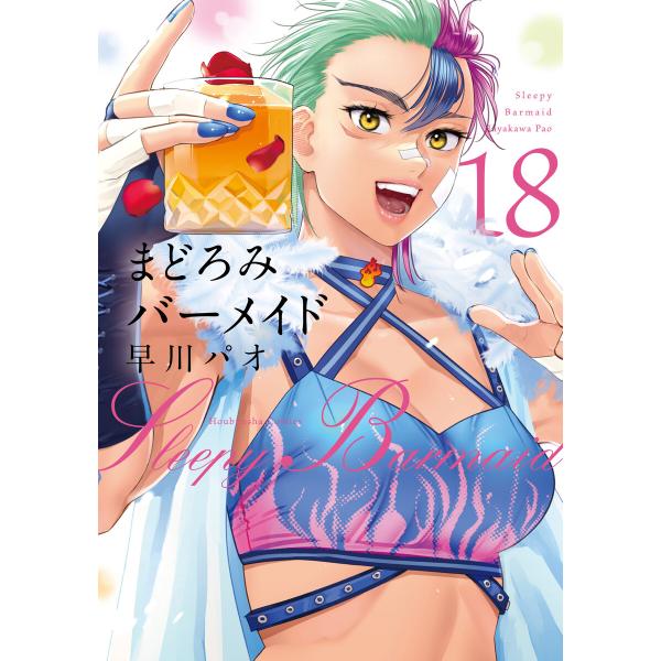 まどろみバーメイド 18巻 電子書籍版 / 早川パオ