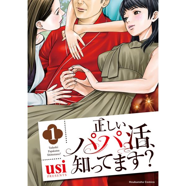 正しいパパ活、知ってます? 1巻 電子書籍版 / usi