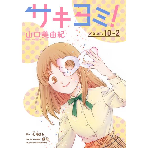 サキヨミ![1話売り] story10-2 電子書籍版 / 山口美由紀 七海まち/原作