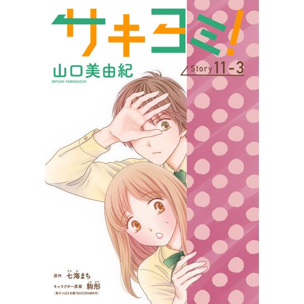 サキヨミ![1話売り] story11-3 電子書籍版 / 山口美由紀 七海まち/原作