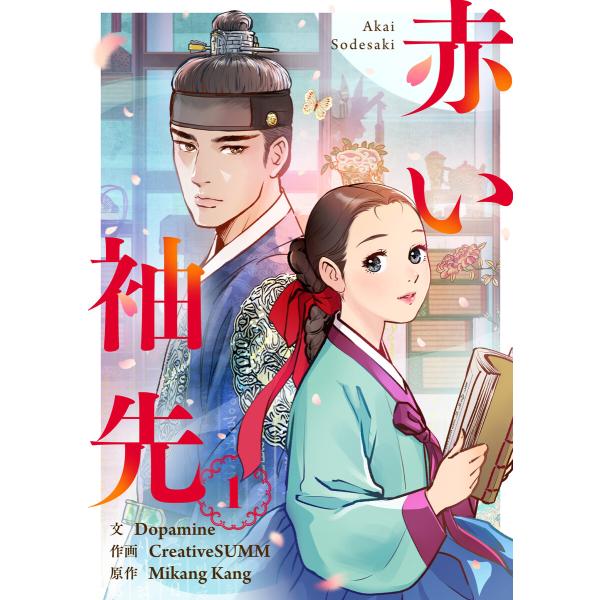 赤い袖先 (1) 電子書籍版 / Dopamine・CreativeSUMM・Mikang Kang