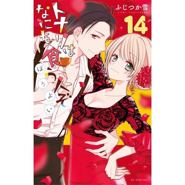 トナリはなにを食う人ぞ ほろよい (14) 電子書籍版 / ふじつか雪