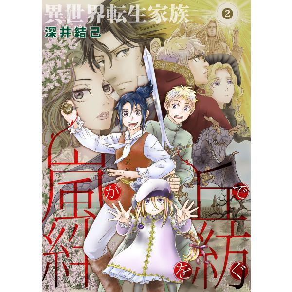 異世界転生家族 嵐が丘で絆を紡ぐ (2) 電子書籍版 / 著:深井結己