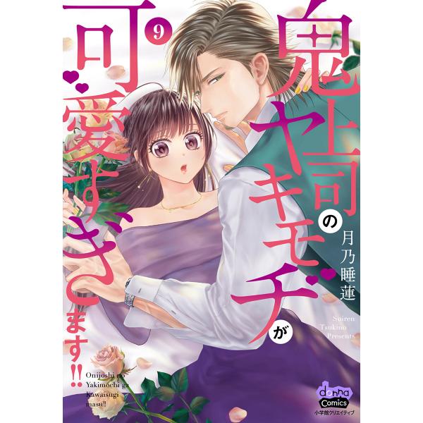 鬼上司のヤキモチが可愛すぎます!! 【単行本版】 9巻 電子書籍版 / 月乃睡蓮