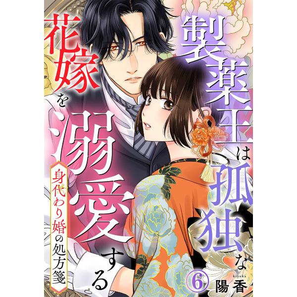 身代わり婚の処方箋〜製薬王は孤独な花嫁を溺愛する 6巻 電子書籍版 / 陽香