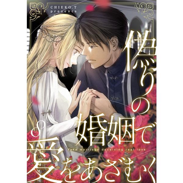 偽りの婚姻で愛をあざむく 8巻 電子書籍版 / CHIEKO.T