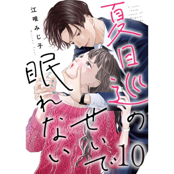 夏目巡のせいで眠れない 10巻 電子書籍版 / 江唯みじ子
