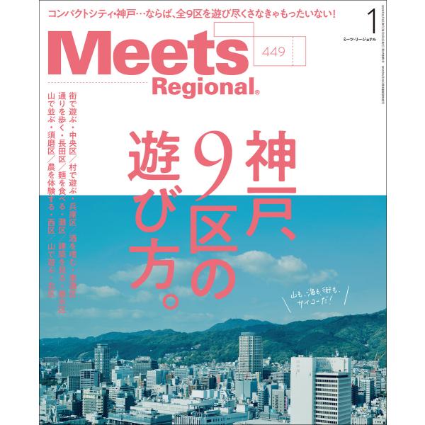 Meets Regional 2026年1月号・電子版 電子書籍版 / 京阪神エルマガジン社