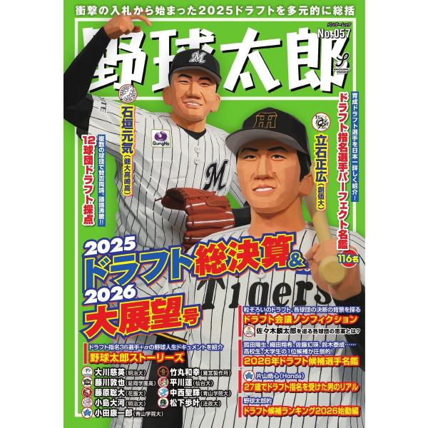 野球太郎 No.057 2025ドラフト総決算&amp;2026大展望号 電子書籍版 / 野球太郎編集部